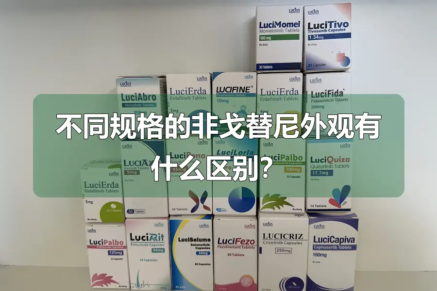 不同规格的非戈替尼外观有什么区别？