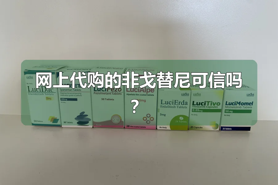 网上代购的非戈替尼可信吗?