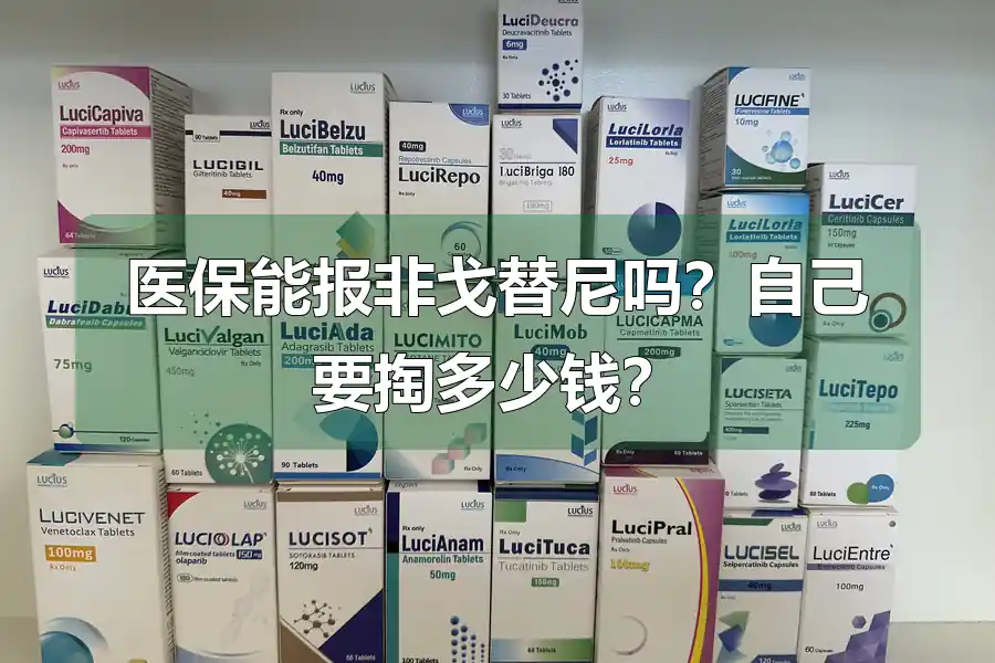 医保能报非戈替尼吗？自己要掏多少钱？