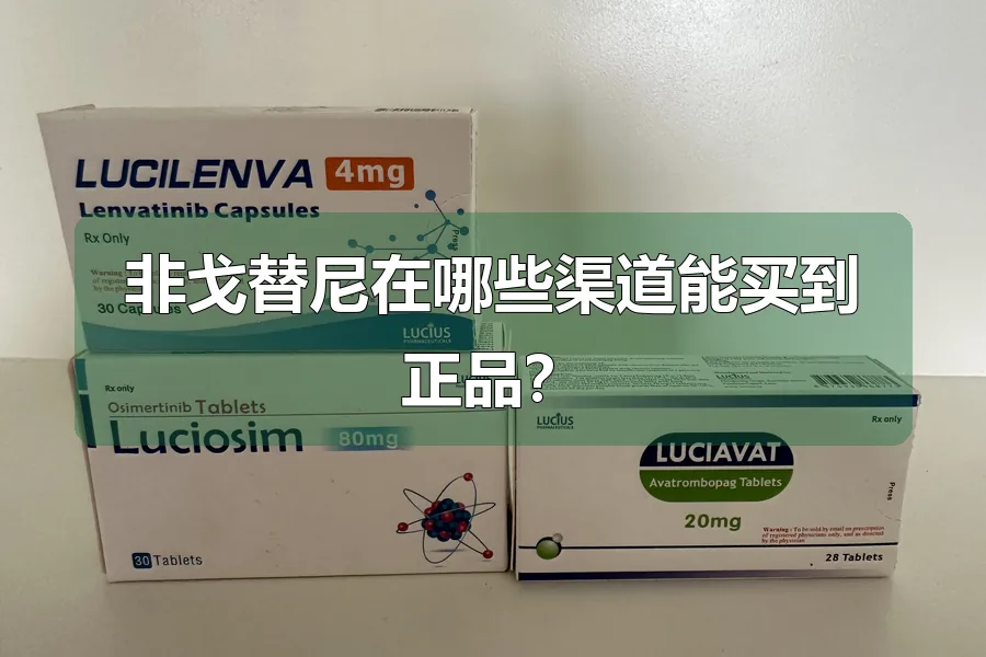 非戈替尼在哪些渠道能买到正品?