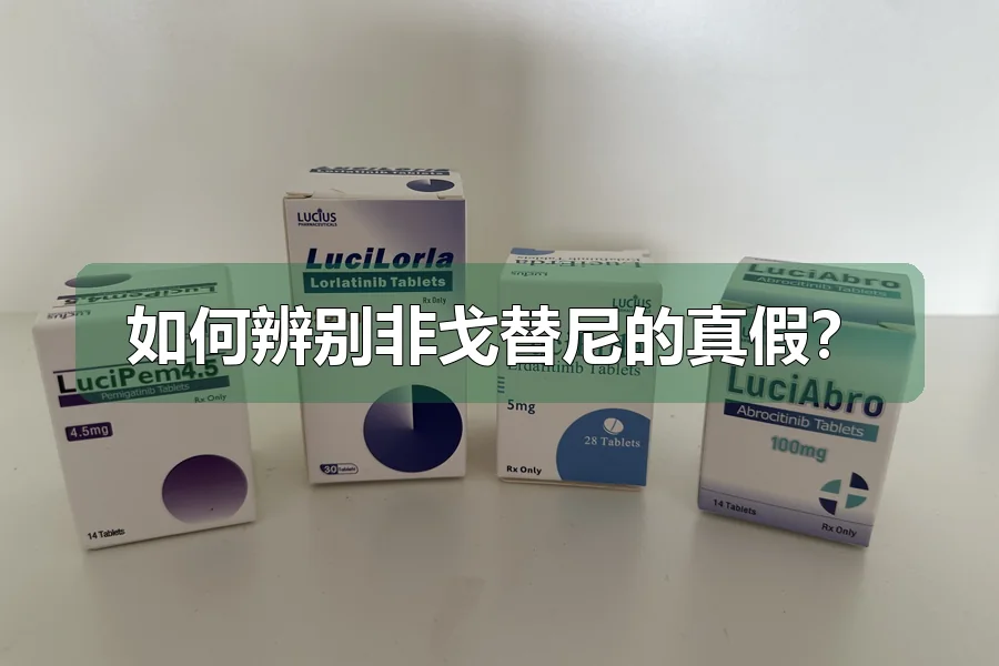 如何辨别非戈替尼的真假?