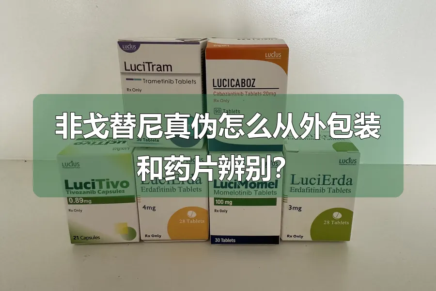 非戈替尼真伪怎么从外包装和药片辨别？