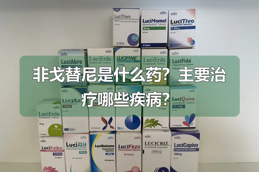 非戈替尼是什么药?主要治疗哪些疾病?